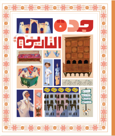 Al Balad Jeddah Historical Cultural Books جدة التاريخية 